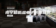 南宁超低湿电子防潮箱价格