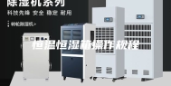 恒温恒湿箱操作规程