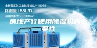 房地产行使用除湿机的必要性