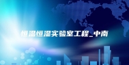 恒温恒湿实验室工程_中南