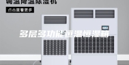 多层多功能恒温恒湿箱