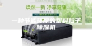 一种节能环保的塑料粒子除湿机