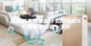除湿机不除湿是什么原因这5个问题要检查一下0