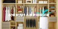 配电室为什么要使用除湿机