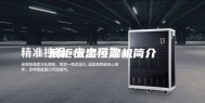 展柜恒温恒湿机简介