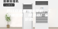 黔江区高低温除湿机，工业抽湿机  除湿器厂家 价格