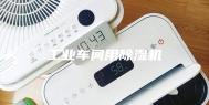 工业车间用除湿机