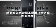 地下室怎么装修不潮湿（地下室怎么装修）