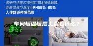 车间恒温恒湿工程指什么？