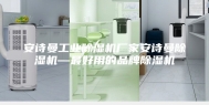 安诗曼工业除湿机厂家安诗曼除湿机—最好用的品牌除湿机