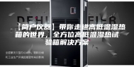 【简户仪器】带你走进高低温湿热箱的世界，全方位高低温湿热试验箱解决方案