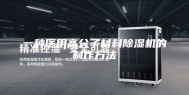 一种医用高分子材料除湿机的制作方法