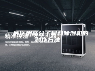 常见问题一种医用高分子材料除湿机的制作方法