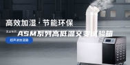 ASM系列高低温交变试验箱