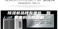 除湿机品牌有哪些，如何来购买除湿机