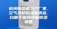 杭州除湿机生产厂家，空气冷却除湿器供应，白糖干燥冷却机除湿销售