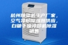杭州除湿机生产厂家，空气冷却除湿器供应，白糖干燥冷却机除湿销售