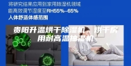 贵阳升温烘干除湿机，烘干房用耐高温抽湿机