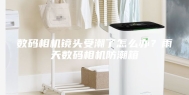 数码相机镜头受潮了怎么办？雨天数码相机防潮箱