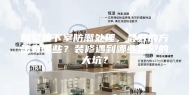 别墅地下室防潮处理，最好的方法有哪些？装修遇到哪些常见的大坑？