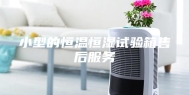 小型的恒温恒湿试验箱售后服务