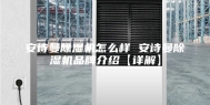 安诗曼除湿机怎么样 安诗曼除湿机品牌介绍【详解】
