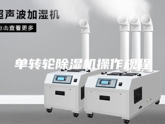 行业新闻单转轮除湿机操作规程