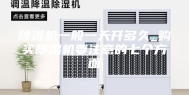 除湿机一般一天开多久_购买除湿机要注意的七个方面