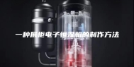 一种展柜电子恒湿机的制作方法