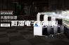 低湿电子防潮柜