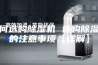 如何选购除湿机 选购除湿机的注意事项【详解】