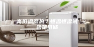 高低温湿热／恒温恒湿试验箱维修
