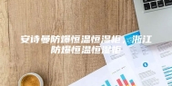 安诗曼防爆恒温恒湿柜，浙江防爆恒温恒湿柜