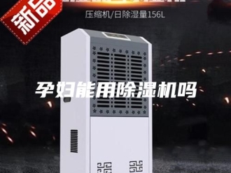 行业新闻孕妇能用除湿机吗