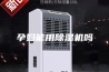 孕妇能用除湿机吗