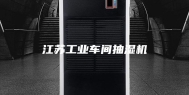 江苏工业车间抽湿机