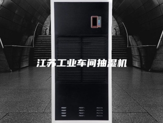 企业新闻江苏工业车间抽湿机