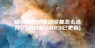 哈尔滨转轮除湿设备怎么选择(性价比好2023已更新)