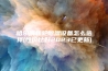 哈尔滨转轮除湿设备怎么选择(性价比好2023已更新)