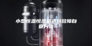 小型恒温恒湿箱遇到故障自查方式