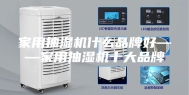 家用抽湿机什么品牌好——家用抽湿机十大品牌