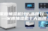 家用抽湿机什么品牌好——家用抽湿机十大品牌