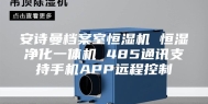 安诗曼档案室恒湿机 恒湿净化一体机 485通讯支持手机APP远程控制