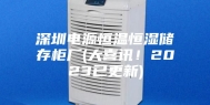 深圳电源恒温恒湿储存柜厂(大喜讯！2023已更新)