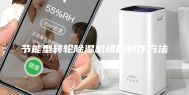 节能型转轮除湿机组的制作方法