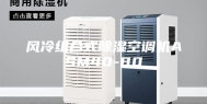 风冷组合式除湿空调机ASM40-80
