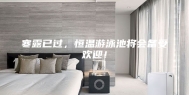 寒露已过，恒温游泳池将会备受欢迎！