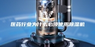 医药行业为什么必须使用除湿机