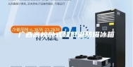 广西高校卧式超低温防爆冰箱