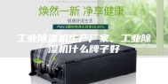 工业除湿机生产厂家，工业除湿机什么牌子好